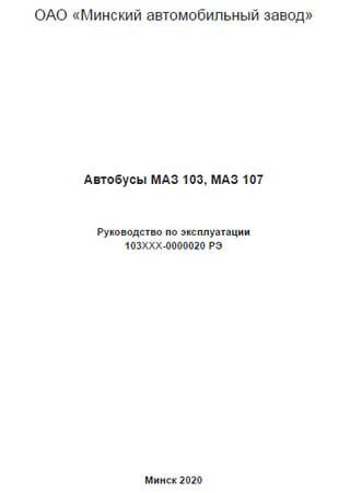 Обложка руководства МАЗ-103, МАЗ-107