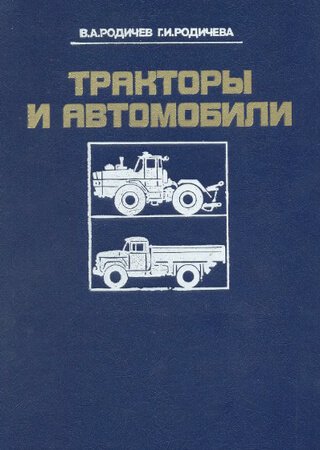 Обложка руководства по тракторам и грузовикам
